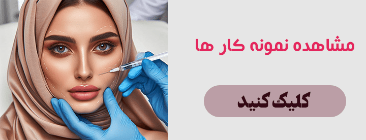 کلینیک های زیبایی در نزدیکی شما