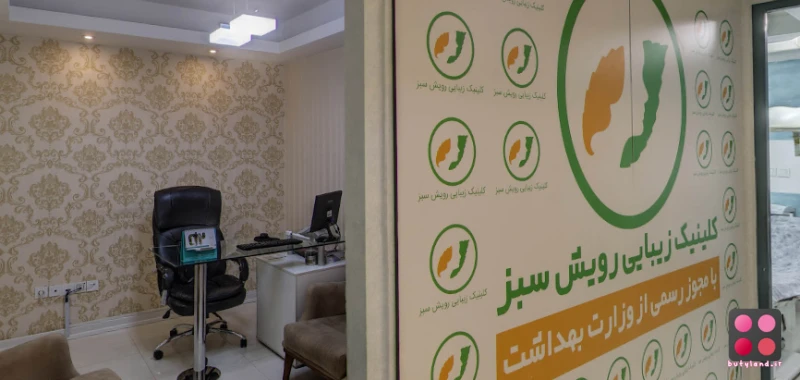 کلینیک کاشت مو رویش سبز (تهران)