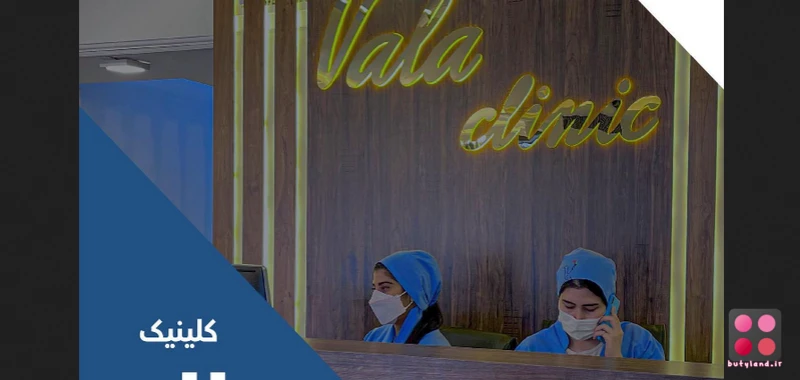 کلینیک زیبایی والا (کرمان)
