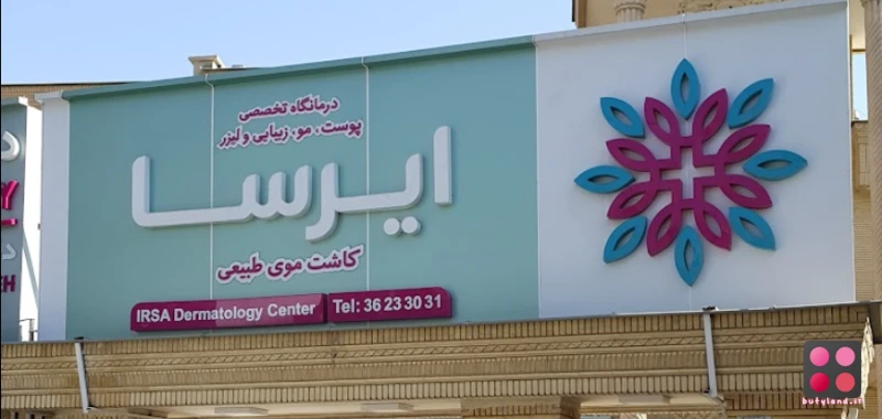 کلینیک زیبایی ایرسا (شیراز)
