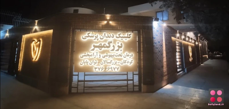 کلینیک دندانپزشکی بزرگمهر (مشهد)