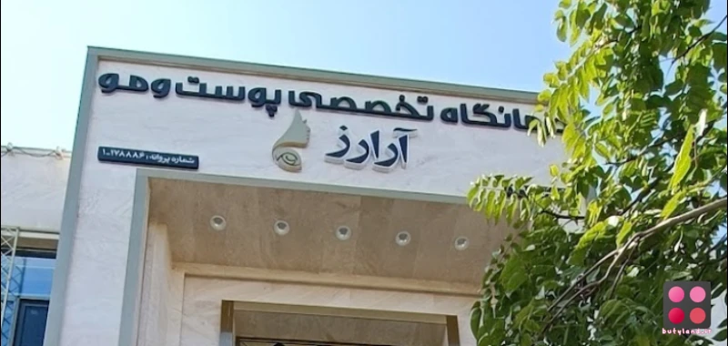 کلینیک پوست و مو آرارز (مشهد)