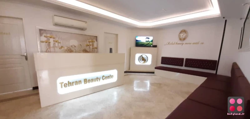 کلینیک زیبایی تهران بیوتی سنتر (تهران)