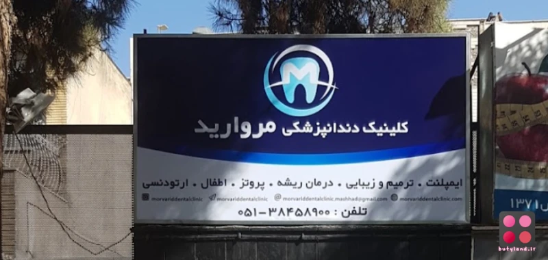 کلینیک دندانپزشکی مروارید (مشهد)