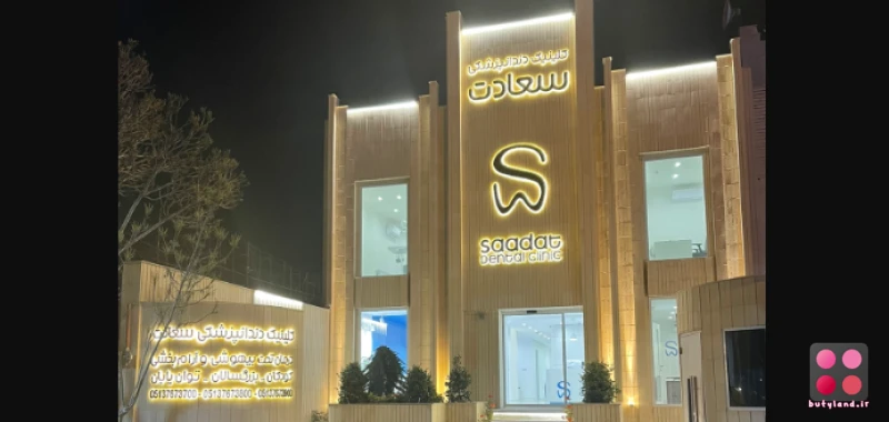 کلینیک دندانپزشکی سعادت (مشهد)