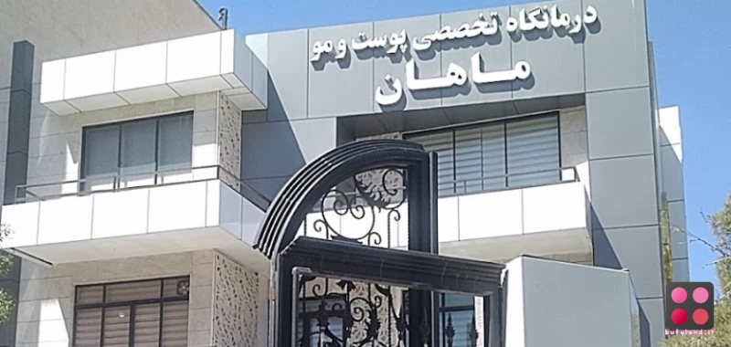 کلینیک تخصصی پوست و مو ماهان (مشهد)