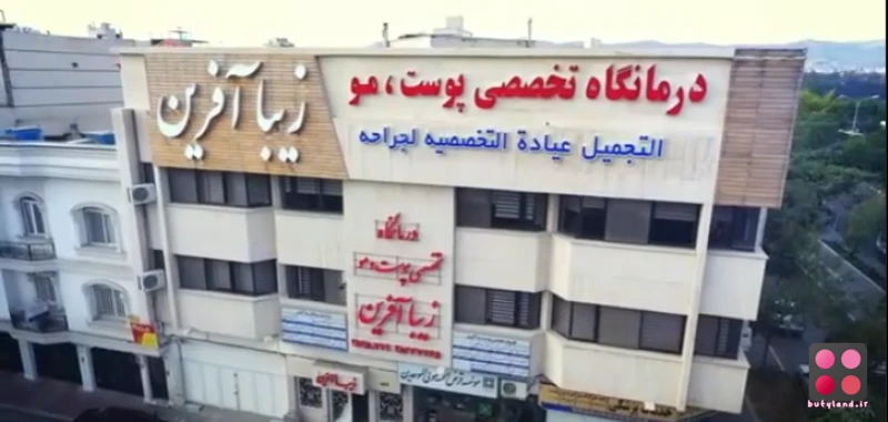 کلینیک زیبایی زیباآفرین (مشهد)
