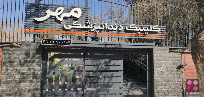کلینیک تخصصی دندانپزشکی مهر (شیراز)