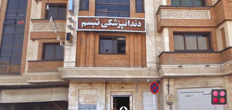 کلینیک دندانپزشکی تبسم (اصفهان)