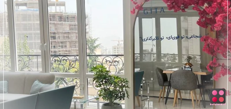 کلینیک پوست مو و زیبایی گیتا (تهران)