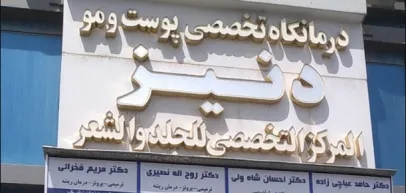 کلینیک پوست زیبایی دنیز (مشهد)