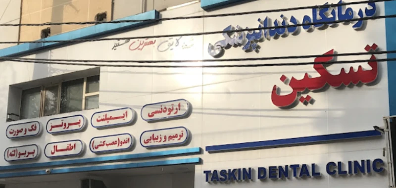کلینیک دندانپزشکی تسکین (اهواز)