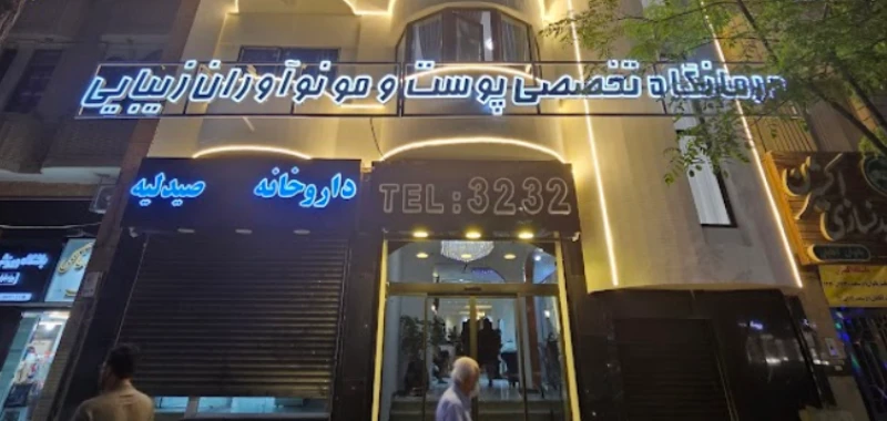کلینیک زیبایی نوآوران زیبایی (مشهد)