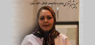 کلینیک جراحی بینی دکتر شبنم آذری (اصفهان)