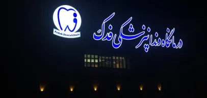 کلینیک دندانپزشکی فدک (یزد)