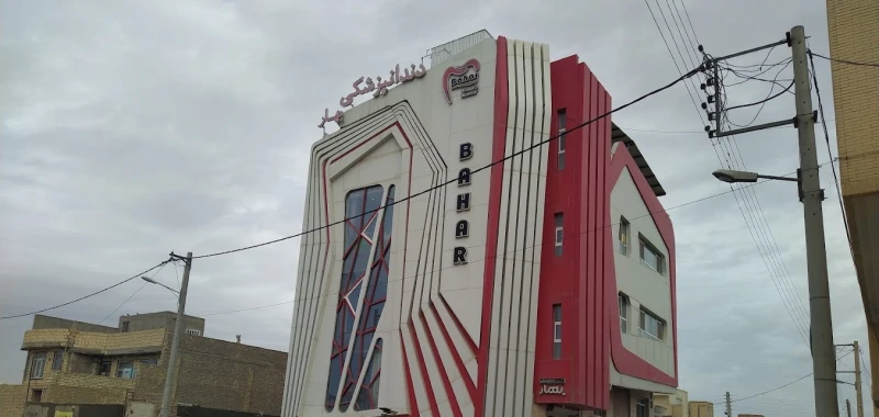 كلينيک دندانپزشکی بهار (یزد)