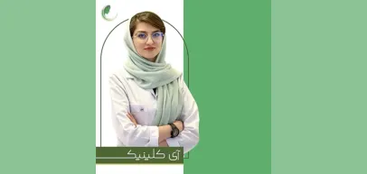 کلینیک زیبایی آی‌ کلینیک (تبریز)