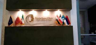 کلینیک زیبایی نوین ایرانا (مشهد)