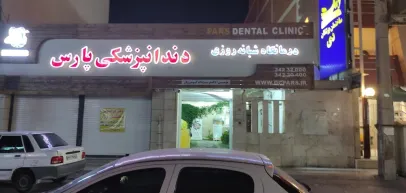 کلینیک دندانپزشکی پارس (بوشهر)