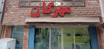 کلینیک دندانپزشکی مهرگان (قم)