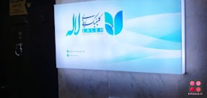 کلینیک زیبایی لاله (تهران) 