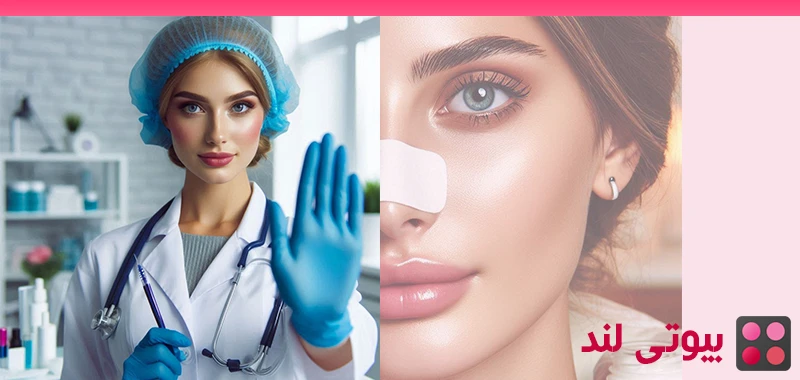 مراقبت‌ های ضروری پس از جراحی بینی