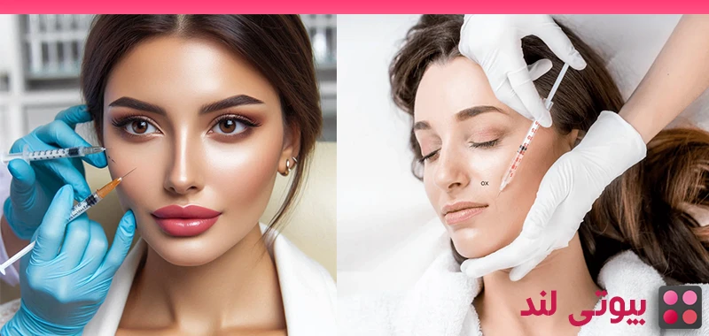 آیا تزریقات زیبایی اعتیادآور هستند؟