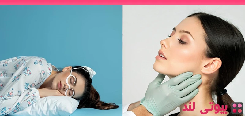چگونه بعد از لیپوساکشن چانه بخوابیم