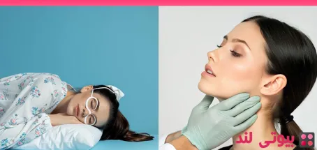چگونه بعد از لیپوساکشن چانه بخوابیم