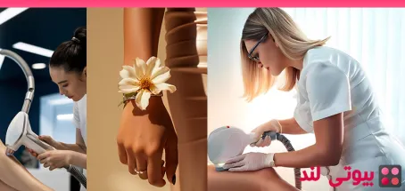 چرا پوست برنزه برای لیزر موهای زائد مناسب نیست؟