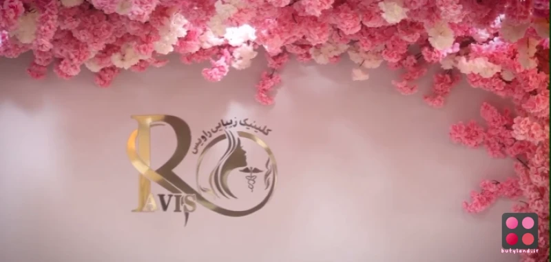 کلینیک زیبایی راویس (ایلام)