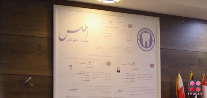 کلینیک دندانپزشکی اطلس (مشهد)