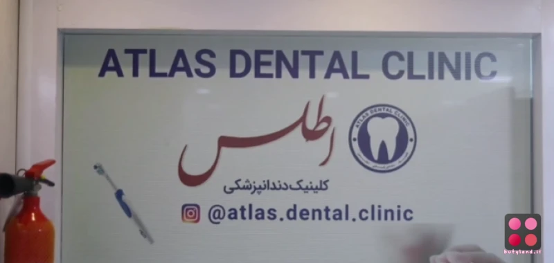 کلینیک دندانپزشکی اطلس (مشهد)