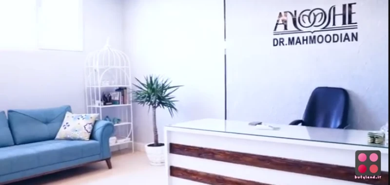 کلینیک زیبایی دکتر محمودیان (مشهد)