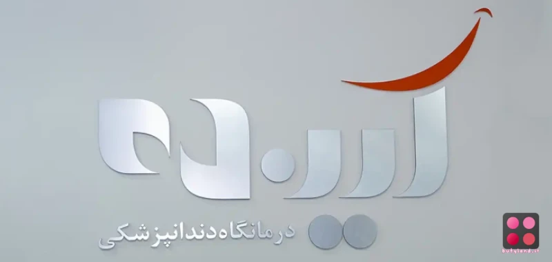 کلینیک دندانپزشکی آینده (تهران)