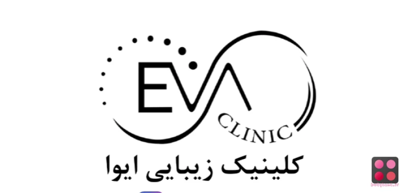 کلینیک‌ تخصصی‌ ایوا (مشهد)