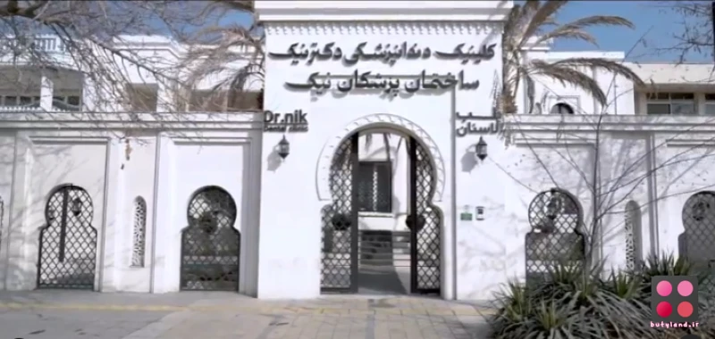 كلينيک دندانپزشکی دکترنیک مشهد