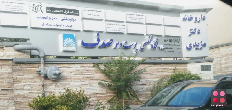 کلینیک تخصصی پوست و موی صدف (تهران)
