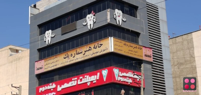 کلینیک دندانپزشکی رابین (تهران)