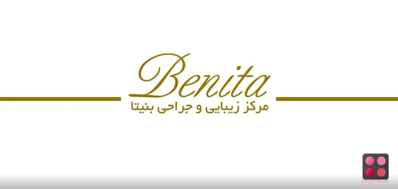 کلینیک زیبایی بنیتا (تهران)