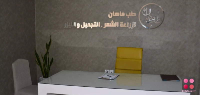 کلینیک تخصصی پوست و مو ماهان (مشهد)