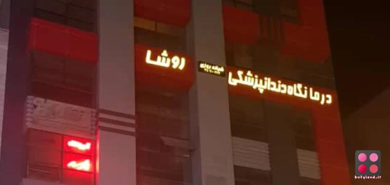 کلینیک دندانپزشکی روشا (تهران)