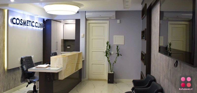 کلینیک زیبایی دکتر شهاب خسروی (اصفهان)