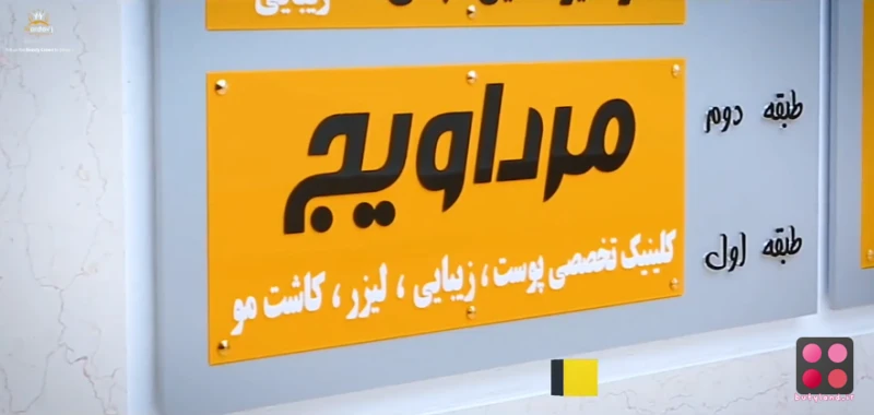 کلینیک تخصصی زیبایی مرداویج (اصفهان)