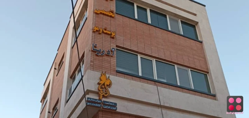 کلینیک زیبایی آدرینا (اصفهان)