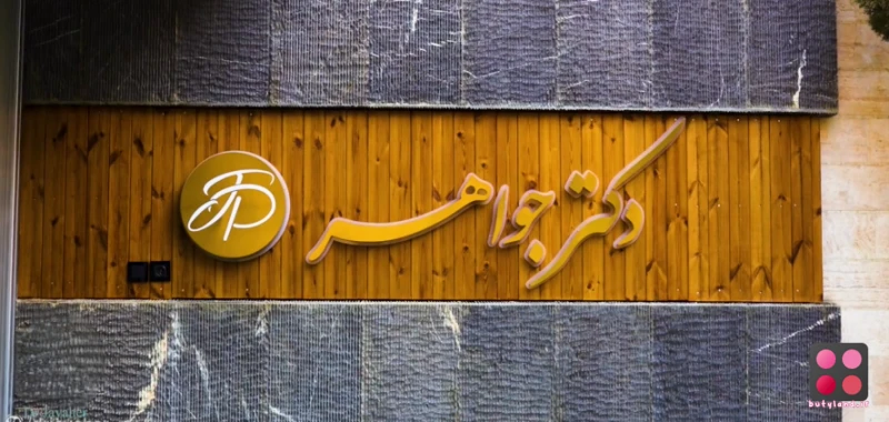 کلینیک زیبایی دکتر جواهر پورمحمد (اصفهان)