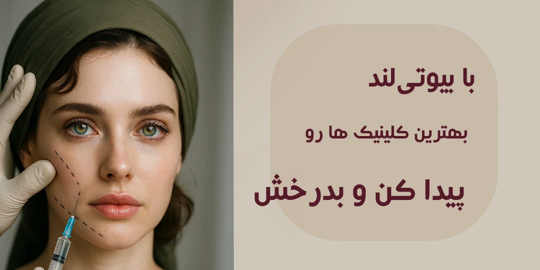 عضویت_رایگان_کلینیک_ها